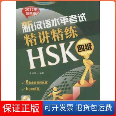 【保正版】新汉语水平精讲精练 HSK4级梁鸿雁北京语言大学出版社9787561932131