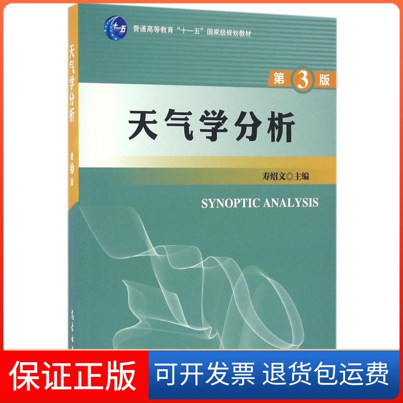 【保正版】天气学分析寿绍文 等 编著气象出版社9787502964191