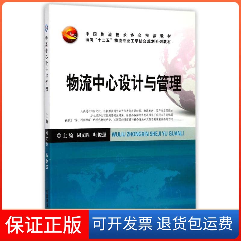 【保正版】物流中心设计与管理编者:周文胜//师俊强 著作 著中国商业出版社9787504458506
