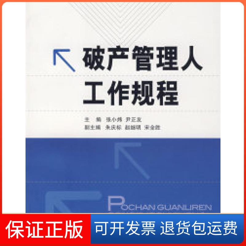 【保正版】破产管理人工作规程张小炜 尹正友中国人民大学出版社9787300090825