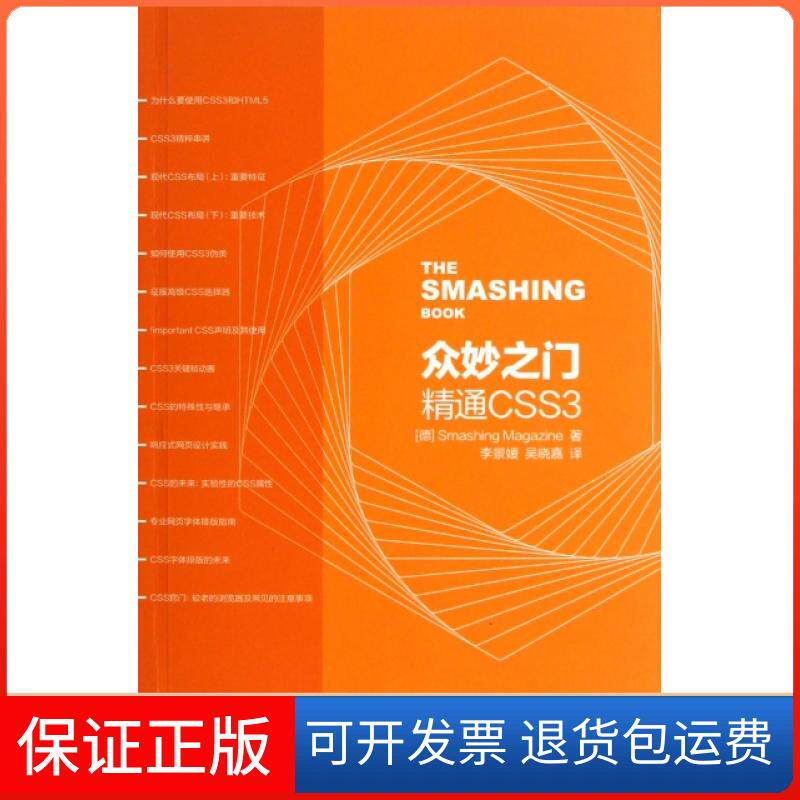 【正版】众妙之门(精通CSS3)(德)Smashing杂志|译者:李景媛//吴晓嘉人民邮电9787115312693