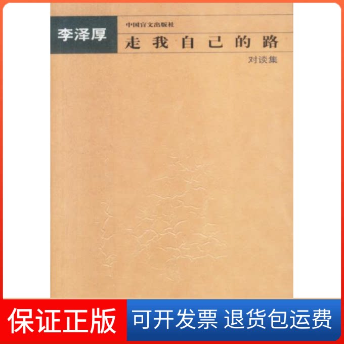 【保正版】走我自己的路——对谈集李泽厚中国盲文出版社9787500217619