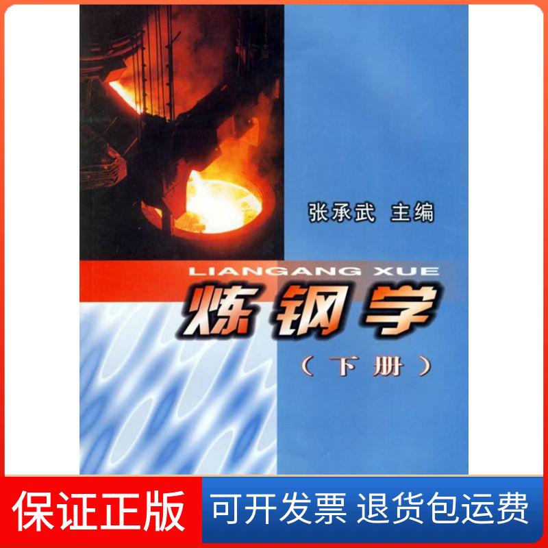 【正版】炼钢学(下册)张承武冶金工业出版社9787502408312