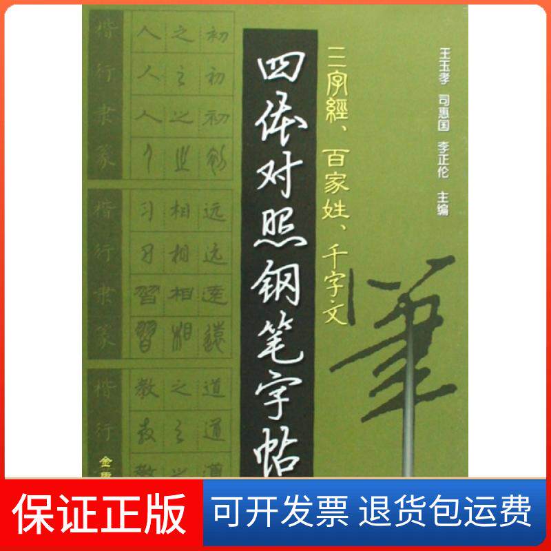 【保正版】三字经百家姓千字文四体对照钢笔字帖王玉孝//司惠国//李正伦金盾出版社9787508235547