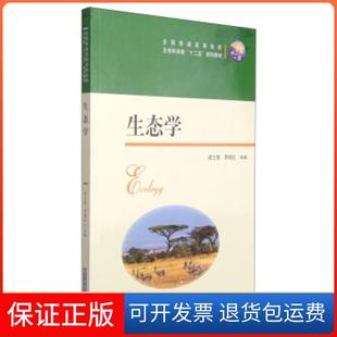 【保正版】生态学梁士楚华中科技大学出版社9787560997155