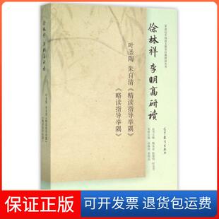 【保正版】徐林祥李明高研读叶圣陶朱自清精读指导举隅略读指导举隅/20世纪中国语文教育经典研读