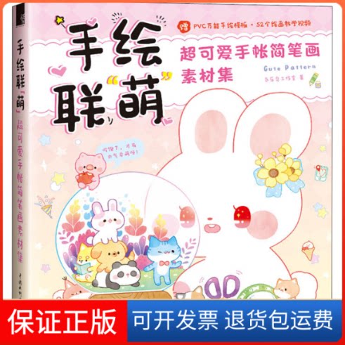 【保正版】手绘联"萌" 超可爱手帐简笔画素材集飞乐鸟工作室 著中国水利水电出版社9787517084082