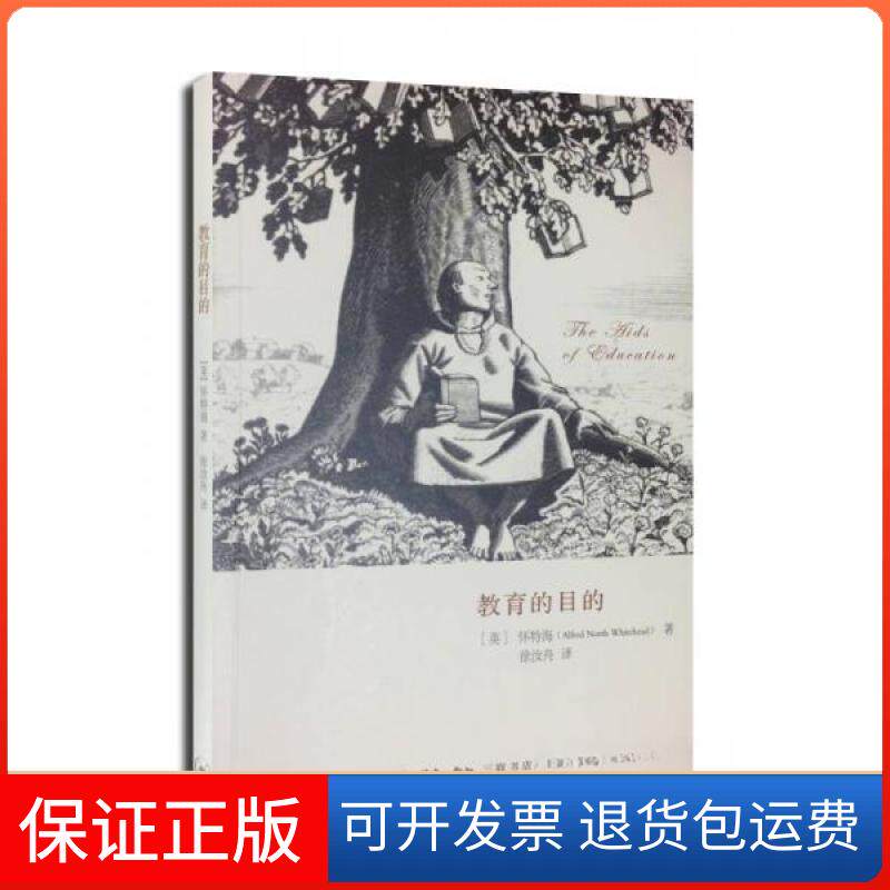 【保正版】教育的目的[英]怀特海（Alfred North Whitehead）  著；徐汝舟  译生活·读书·新知三联书店9787108048233