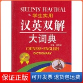 社9787500667940 学生实用汉英双解大词典缩印本刘锐诚中国青年出版 保正版