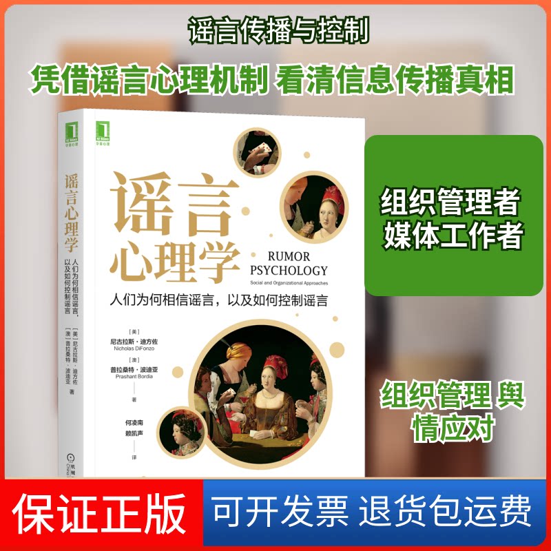 【保正版】心理学 人们为何相信,以及如何控制(美)尼古拉斯·迪方佐,(澳)普拉桑特·波迪亚 著 何凌南,赖凯声 译机械工业出版社