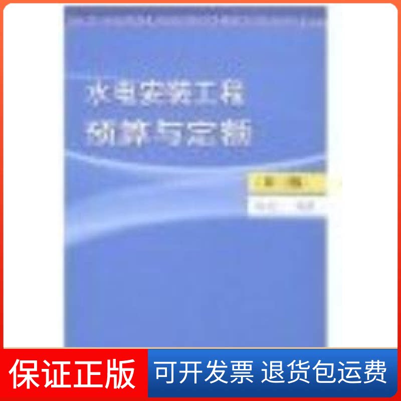【保正版】水电安装工程预算与定额-(第三版)陈宪仁中国建筑工业出版社9787112088379