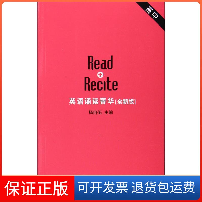 【保正版】英语诵读菁华杨自伍 主编上海外语教育出版社9787544646581