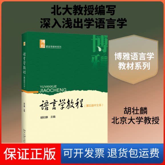 【保正版】语言学教程(第5版中文本)胡壮麟 编北京大学出版社9787301302545