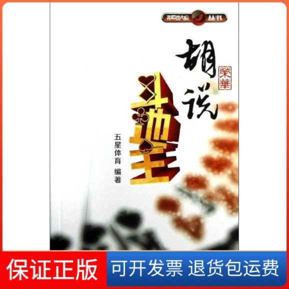 【保正版】胡荣华说斗地主五星体育 著作上海人民出版社9787208112803