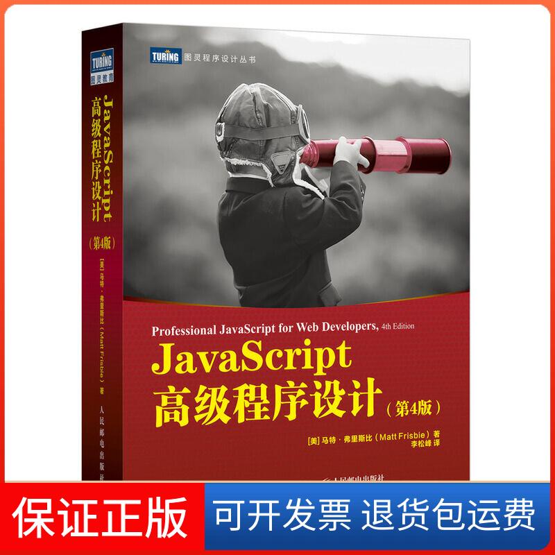 【正版】JavaScript高级程序设计 第4版[美]马特·弗里斯比（Matt Frisbie）人民邮电出版社9787115545381