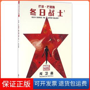 【保正版】巴基·巴恩斯（冬日战士.1.戍卫者）阿莱斯·科特中国文联出版社9787519014971