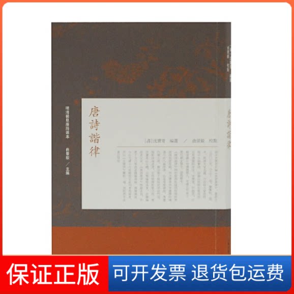 【保正版】唐诗谐律/明清稀见唐诗选本编者:(清)沈宝青|责编:彭华|总主编:曲景毅|校注:曲景毅上海古籍出版社9787532593927