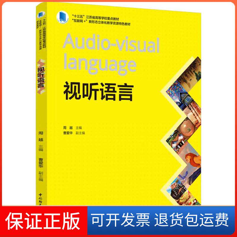 【保正版】视听语言(“十三五”江苏省高等学校重点教材、“互联网+”新形态立体化教学资源特色教材）周越,曹爱华 编