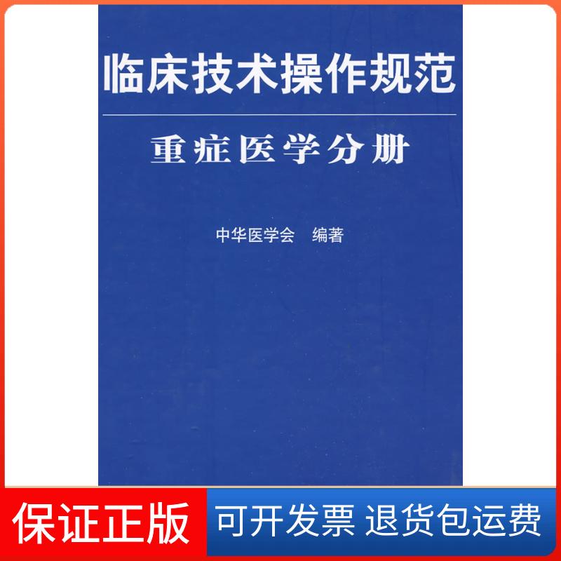 【保正版】临床技术操作规范.重症医学分册中华医学会人民军医出版社9787509125328