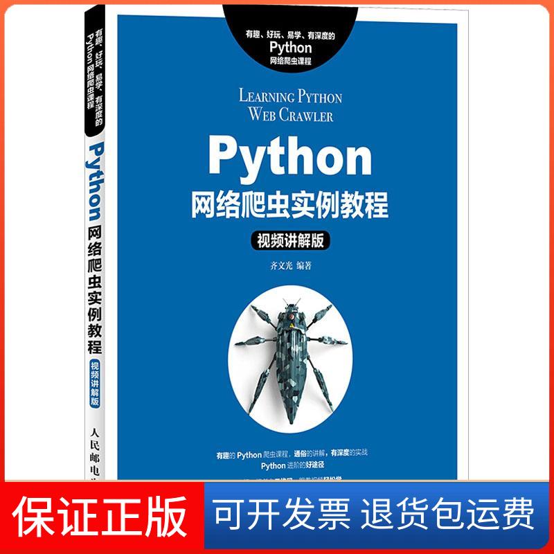 【保正版】Python网络爬虫实例教程 视频讲解版齐文光人民邮电出版社9787115484659
