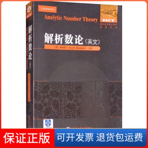 【保正版】解析数论(日)本桥洋一 编哈尔滨工业大学出版社9787560375618