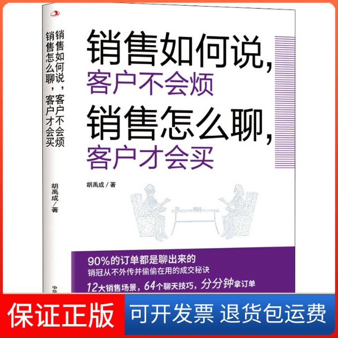 【保正版】销售如何说,客户不会烦 销售怎么聊,客户才会买胡禹成 著中华工商联合出版社9787515831718