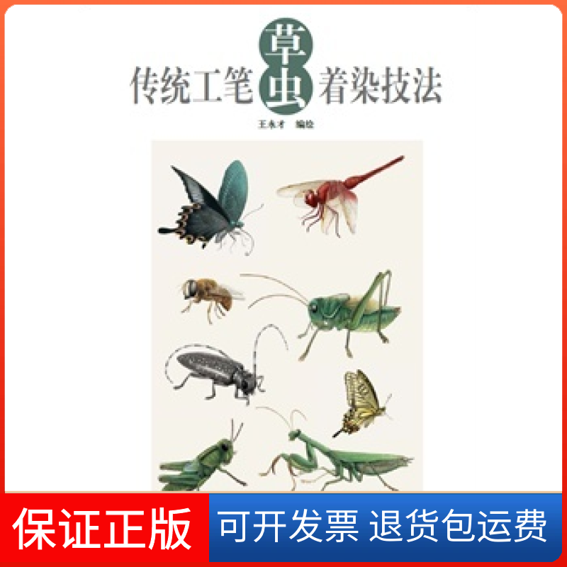 【正版】传统工笔草虫着染技法王永才 出 版 社 天津杨柳青画社天津杨柳青画社9787554704080