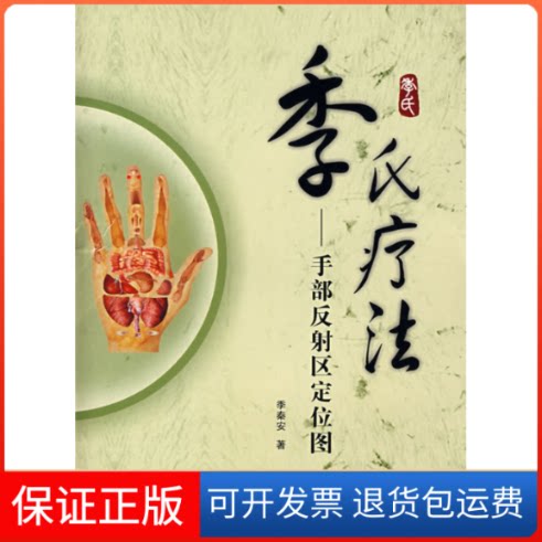 【保正版】季氏疗法/手部反区定位图季秦安 著 著作第四军医大学出版社9787810863926
