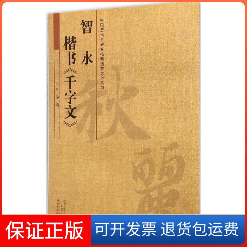 【保正版】智永楷书千字文/中国历代名碑名帖放大本系列冉伟 编 著作河南美术出版社9787540132811