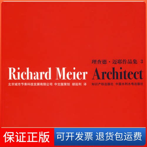 【保正版】理查德·迈耶作品集3（美）迈耶知识产权出版社9787800118296