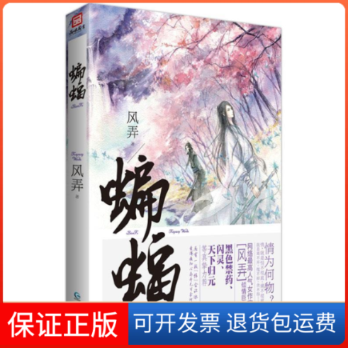 【保正版】蝙蝠（超人气作家风弄经典力作，气、高收藏、高评价，无数忠粉多年等待，简体授权正本典藏……）风弄贵州人民出版社