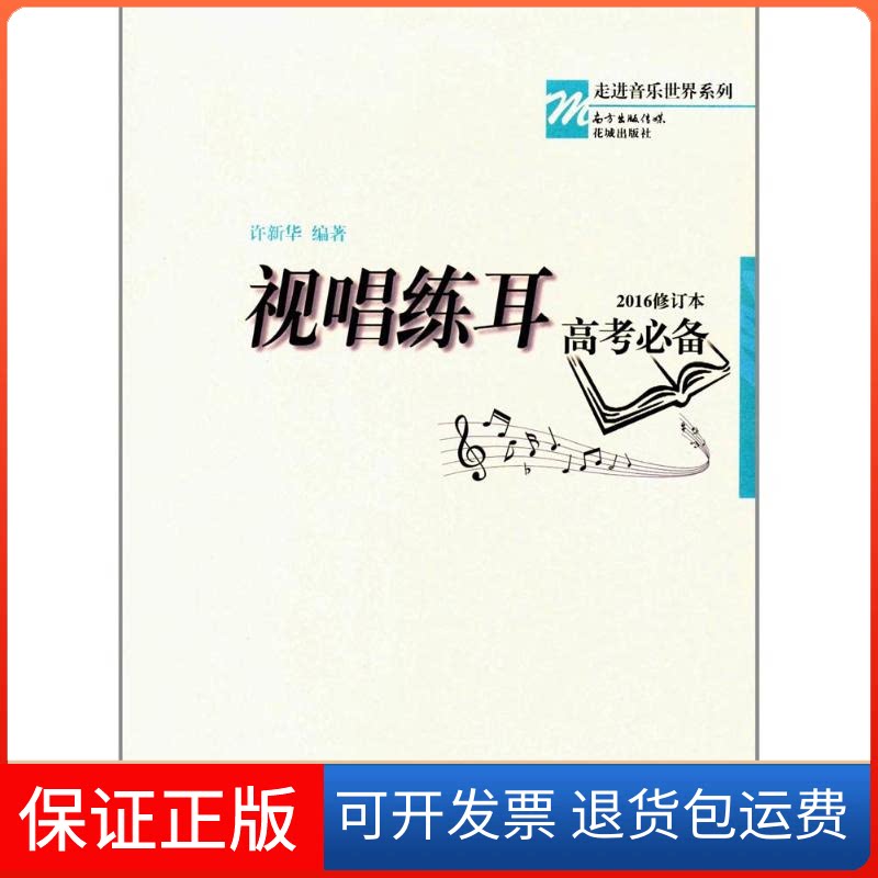 【保正版】视唱练耳许新华 编著 著花城出版社9787536080119
