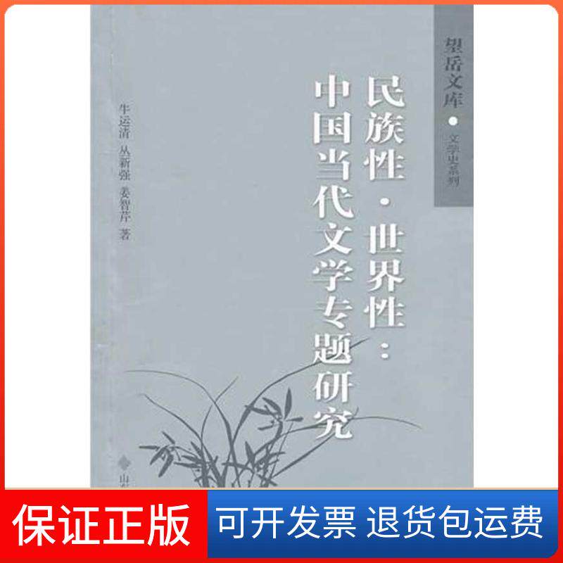 【保正版】民族·世界:中国当代文学专题研究牛运清,丛新强,姜智芹 著山东大学出版社9787560742564