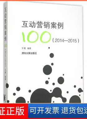 【保正版】2014-2015-互动营销案例王薇清华大学出版社9787302419235