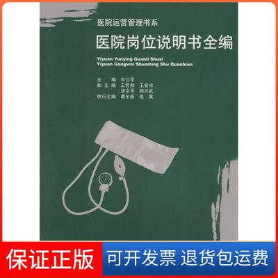 【保正版】医院岗位说明书全编牛江平　主编 著广东人民出版社9787218060606