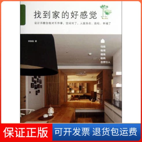 【保正版】找到家的好感觉李静敏 著作南海出版公司9787544267571