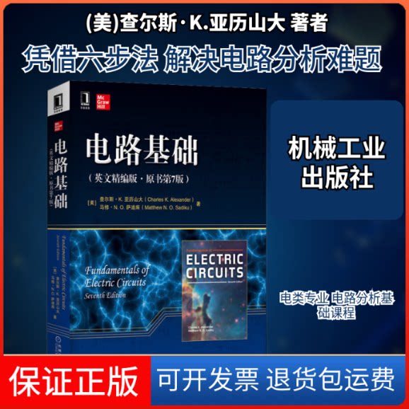 【保正版】电路基础(英文精编版·原书第7版)(美)查尔斯·K.亚历山大,(美)马修·N.萨迪库 著机械工业出版社9787111698203