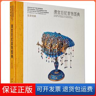 【正版】清宫后妃首饰图典故宫博物馆紫禁城出版社9787513402521