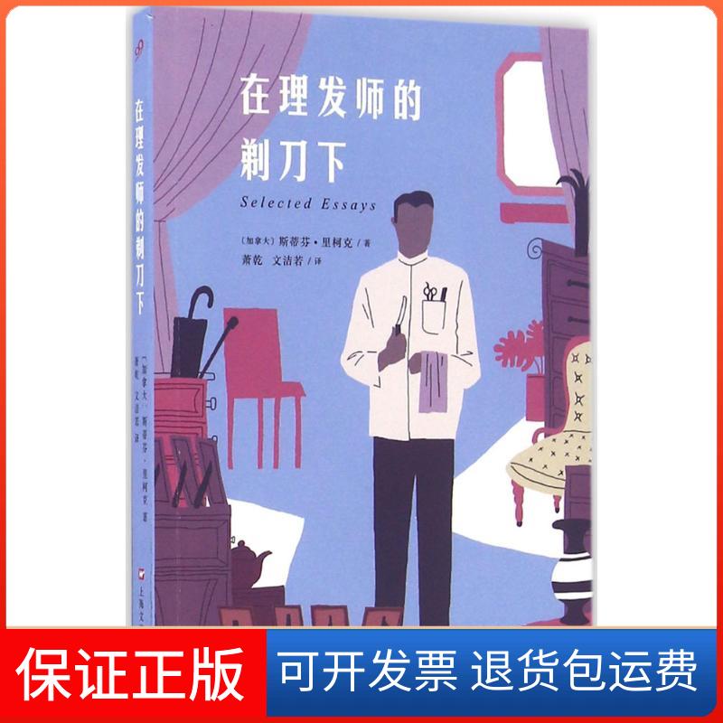 【保正版】在理发师的剃刀下(加)斯蒂芬&middot;里柯克(Stephen Leacock) 著；萧乾,文洁若 译上海文艺出版社9787532160433