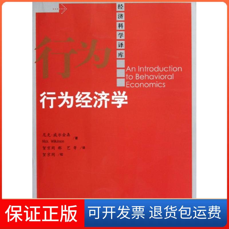 【正版】行为经济学尼克.威尔金森中国人民大学出版社9787300161501