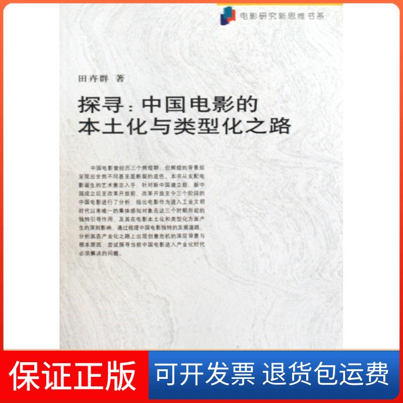 【保正版】探寻--中国电影的本土化与类型化之路/电影研究新思维书系田卉群中国电影出版社9787106031565