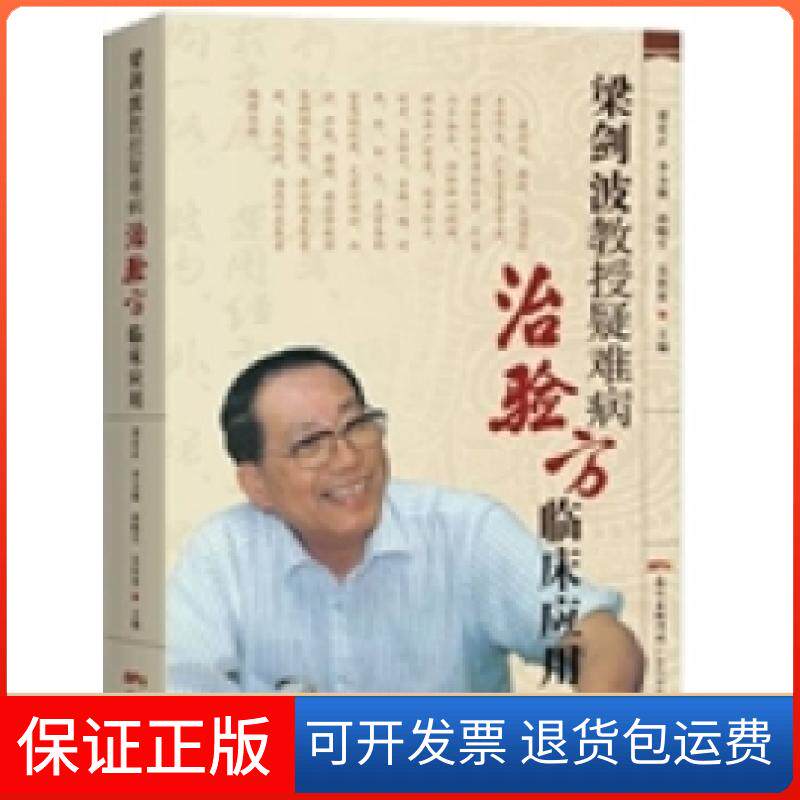 【保正版】梁剑波教授疑难病治验方临床应用梁剑波广东科技出版社9787535959515
