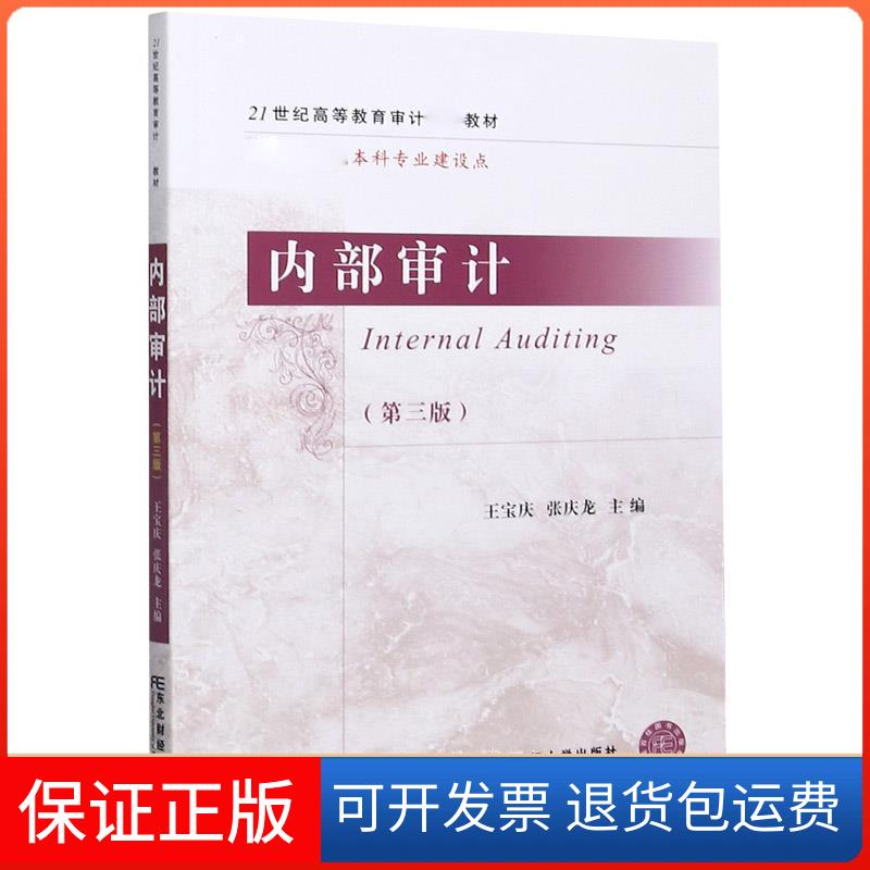 【保正版】内部审计 第3版 王宝庆张庆龙 东北财经大学出版社王宝庆张庆龙东北财经大学出版社9787565440700