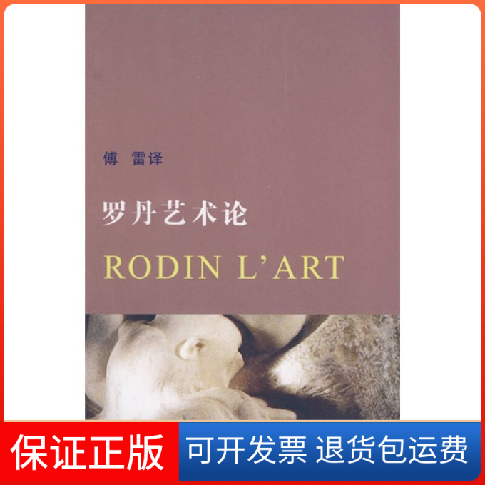 【正版】罗丹艺术论傅雷译(法)罗丹 述 葛赛尔 记 傅雷天津社会科学院出版社9787806881170