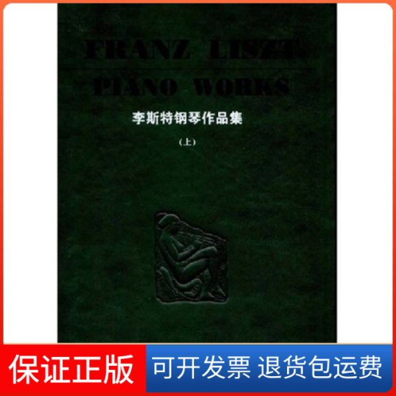 【保正版】李斯特钢琴作品集(上)(精)(FRANZLISZTPIANOWORKS)(德)布索尼 彼得·拉贝湖南文艺出版社9787540440466