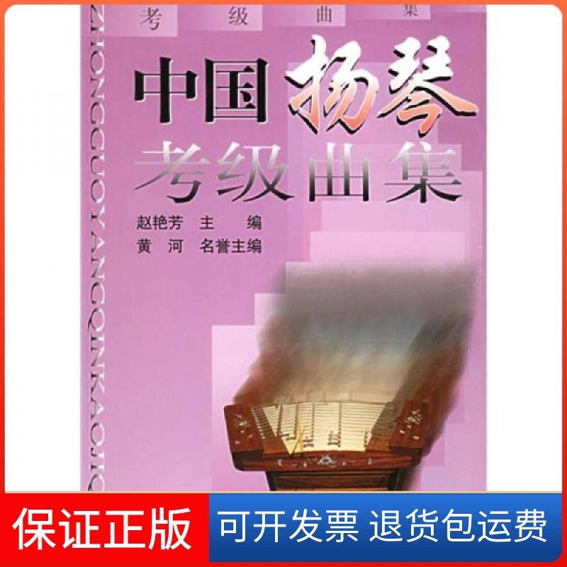 【保正版】中国扬琴考级曲集赵艳芳  著；黄河  编上海音乐出版社9787806676974