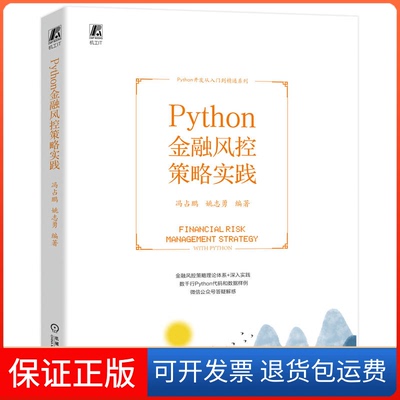 【保正版】Python金融风控策略实践冯占鹏,姚志勇 编机械工业出版社9787111724803