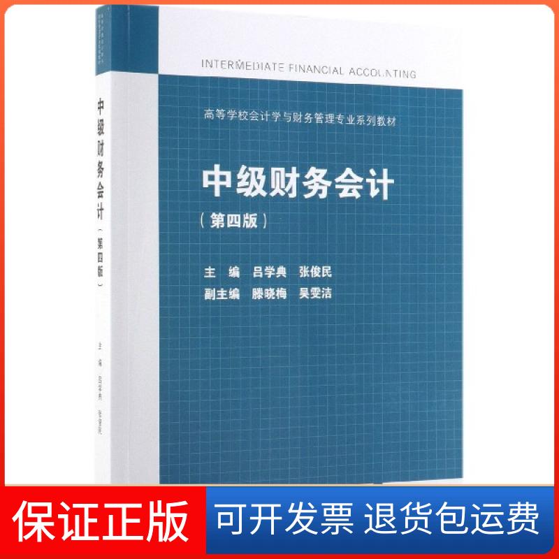 【保正版】中级财务会计(第4版高等学校会计学与财务管理专业系列教材)吕学典//张俊民高等教育出版社9787040517699