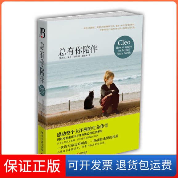 【保正版】总有你陪伴海伦·布朗;谢静雯湖南文艺出版社9787540450007