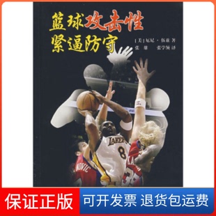 【保正版】篮球攻击紧逼防守(美)厄尼·伍兹 张学领人民体育出版社9787500929215